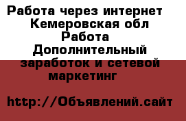 Работа через интернет  - Кемеровская обл. Работа » Дополнительный заработок и сетевой маркетинг   